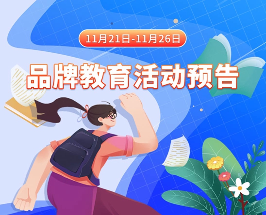 乱操欧美人妖11月21日-11月26日品牌教育活动预告